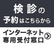 検診の予約はこちらから