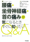 腰痛・坐骨神経痛・首の痛みが気になるときすぐに知りたいQ＆A